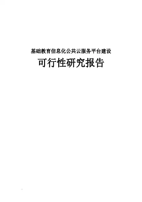 基础教育信息化公共云服务平台建设可行性研究报告