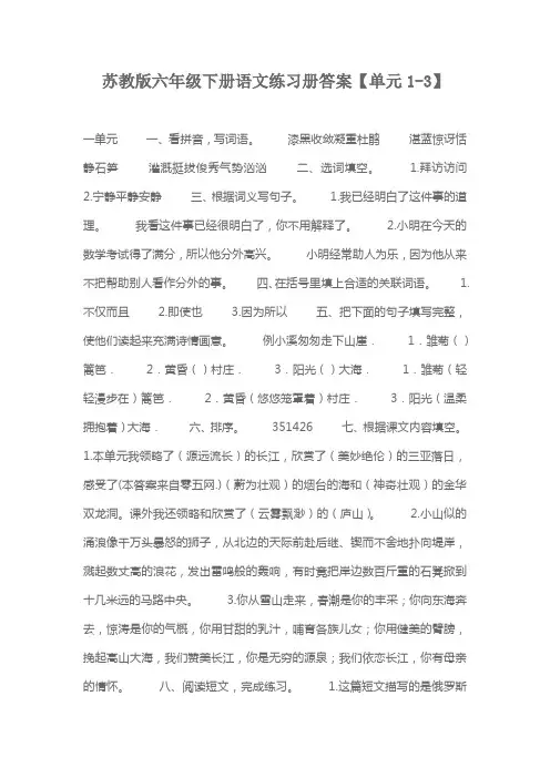 苏教版六年级下册语文练习册答案【单元1-3】