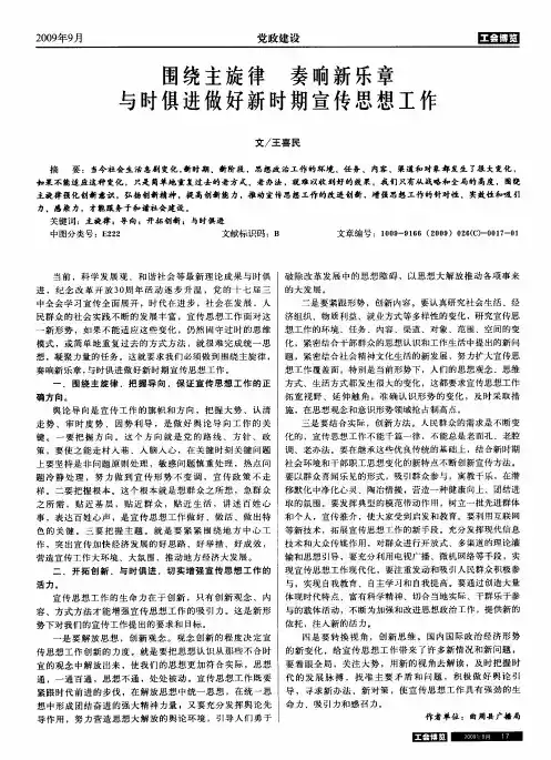 围绕主旋律 奏响新乐章 与时俱进做好新时期宣传思想工作