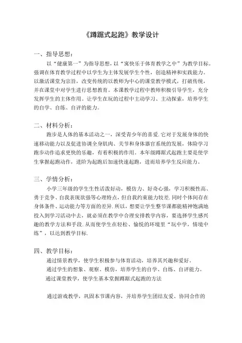 水平二(三年级)体育《蹲踞式起跑》教学设计及教案