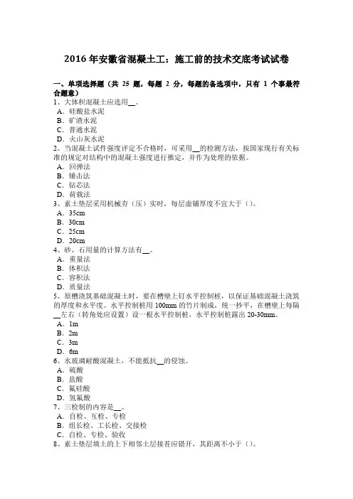 2016年安徽省混凝土工：施工前的技术交底考试试卷