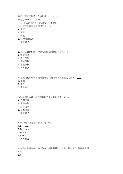 福师《管理学概论》在线作业二1