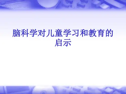 脑科学对儿童学习和教育的启示