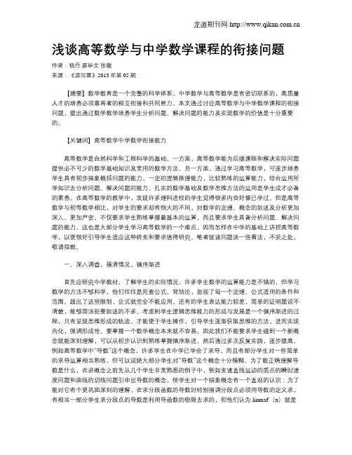 浅谈高等数学与中学数学课程的衔接问题
