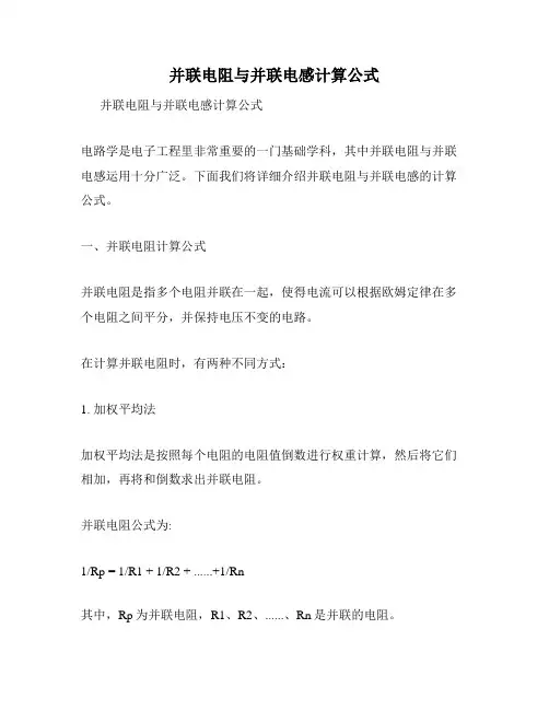 并联电阻与并联电感计算公式