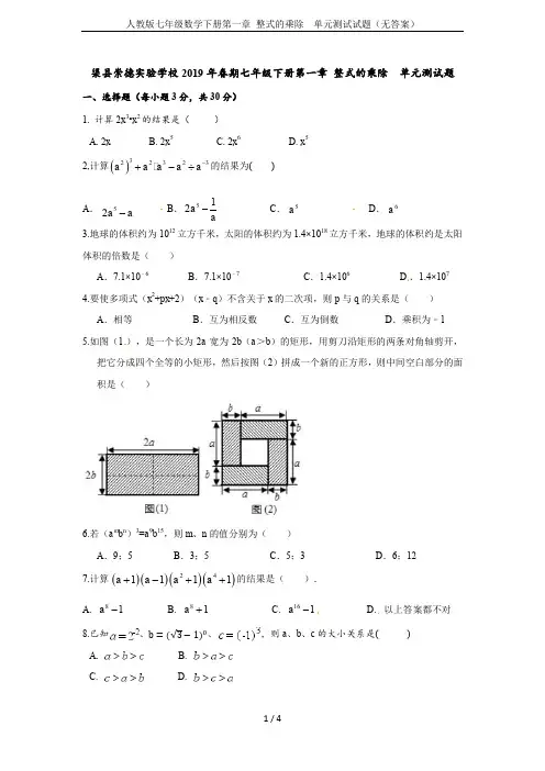 人教版七年级数学下册第一章 整式的乘除  单元测试试题(无答案)