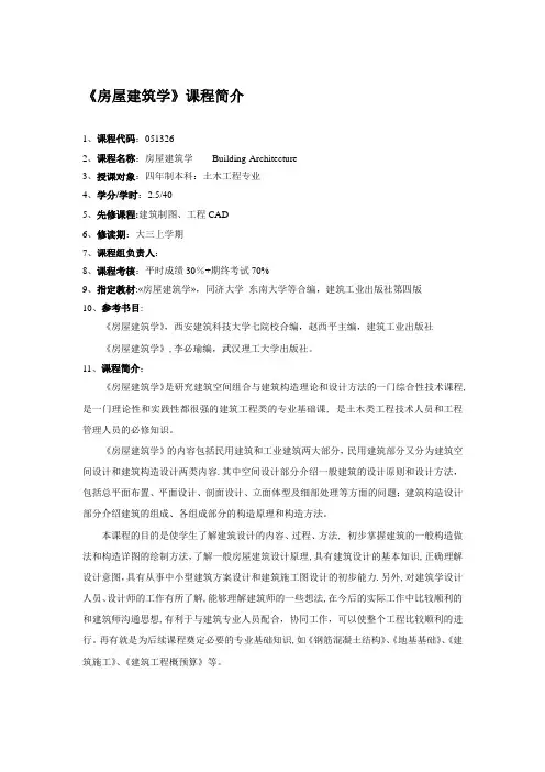 房屋建筑学课程简介