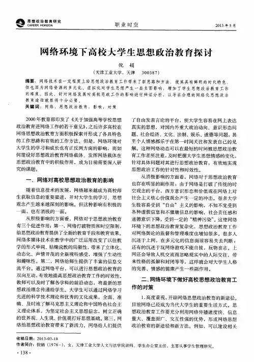 网络环境下高校大学生思想政治教育探讨