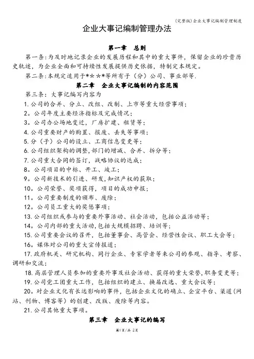 (完整版)企业大事记编制管理制度