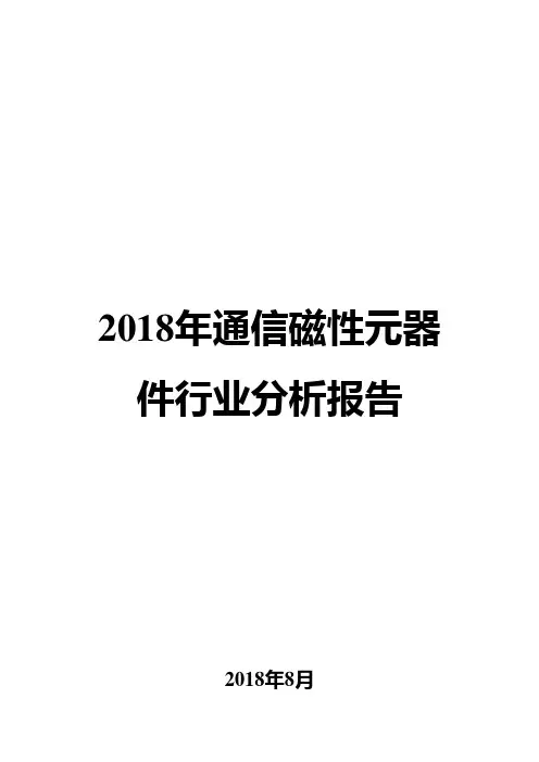2018年通信磁性元器件行业分析报告