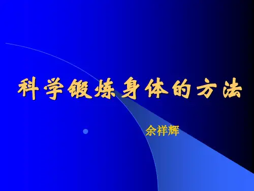 科学锻炼身体的方法