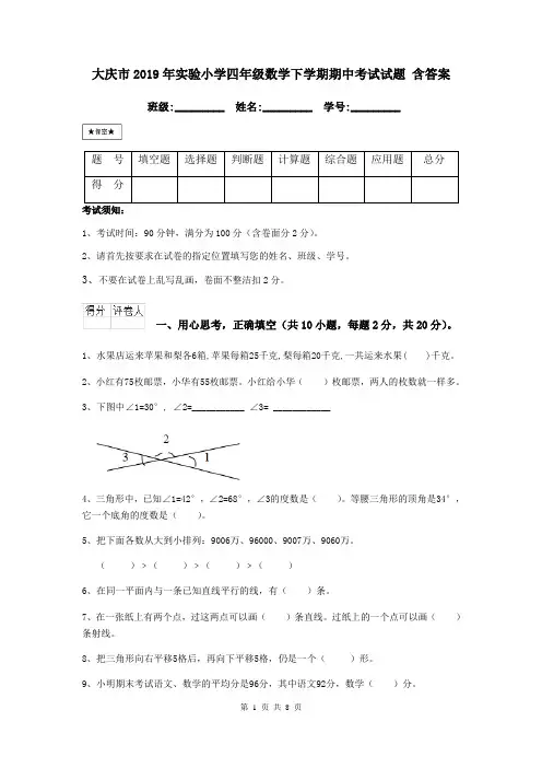 大庆市2019年实验小学四年级数学下学期期中考试试题 含答案