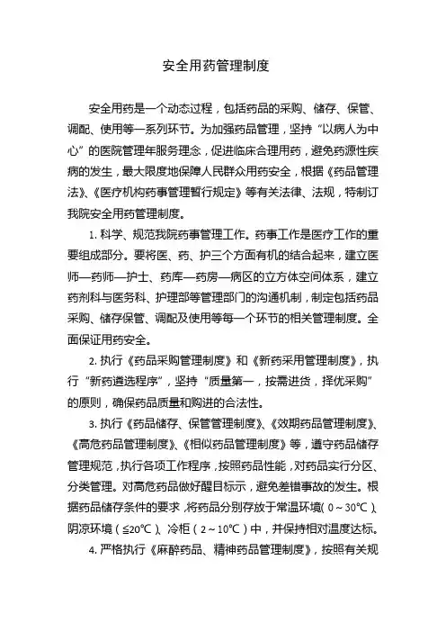安全用药管理制度 4