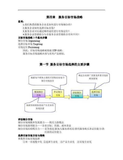服务营销学复习资料  第四章 服务市场定位