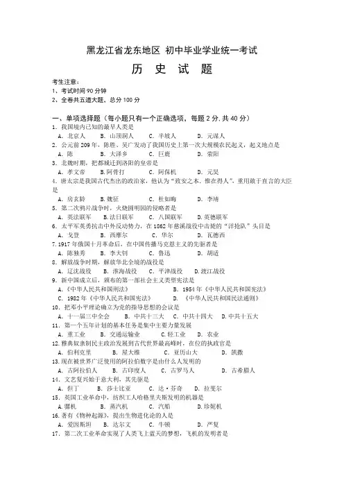 最新整理黑龙江省龙东地区 初中毕业学业统一考试历史试题.doc