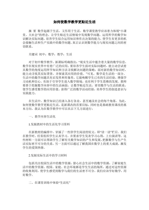 如何使数学教学更贴近生活