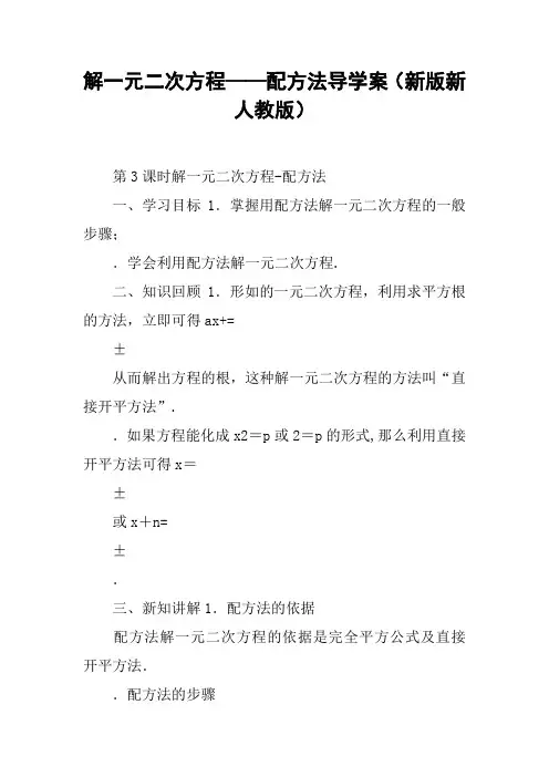 解一元二次方程——配方法导学案(新版新人教版)