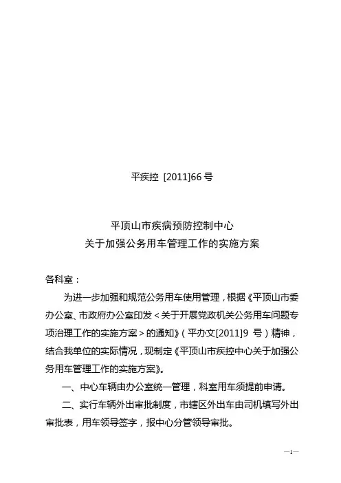 关于加强公务用车管理工作的实施方案
