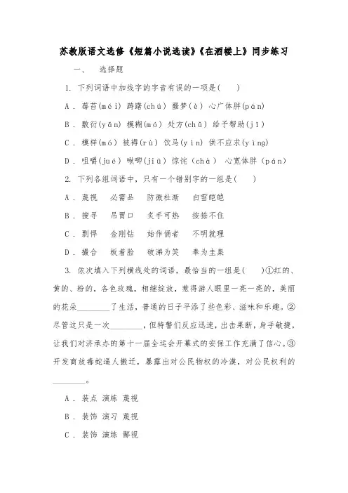 苏教版语文选修《短篇小说选读》《在酒楼上》同步练习