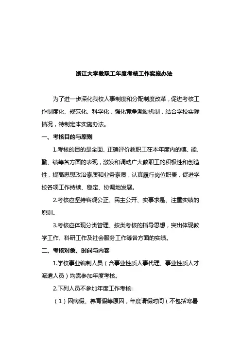 浙江大学教职工年度考核工作实施办法.doc