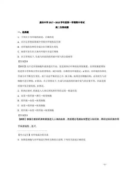 2017-2018学年山西省运城市康杰中学高二上学期期中考试生物试题 解析版