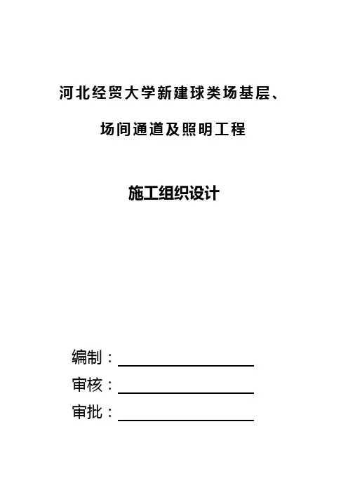 经贸大学施组资料