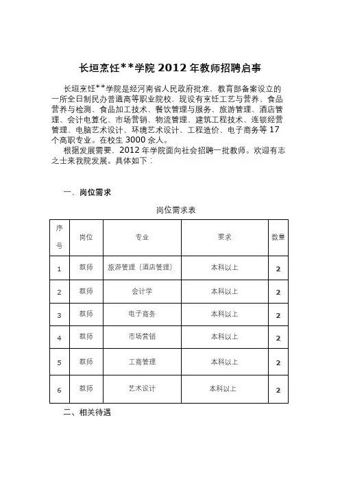 XX学院2012年教师招聘启事【模板】