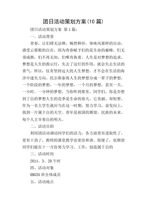 团日活动策划方案(10篇)