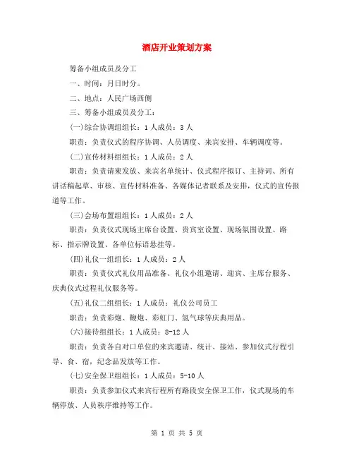 酒店开业策划方案 2