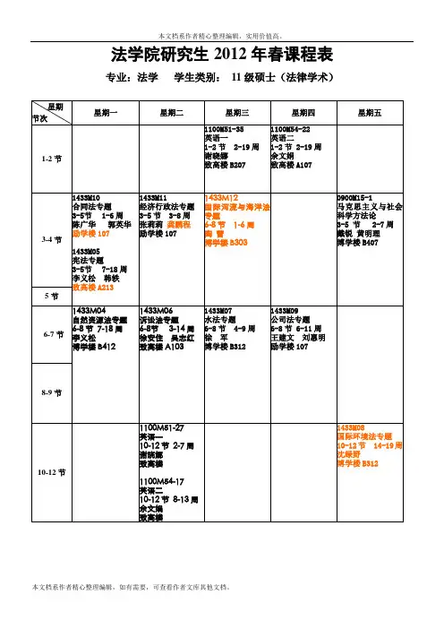 河海大学法学院研究生2012年春学期课程表(11法律学术)终稿