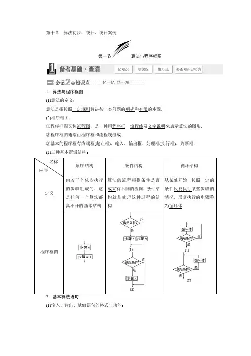 2015届高考数学(人教,理科)大一轮复习配套讲义：第十章 算法初步、统计、统计案例
