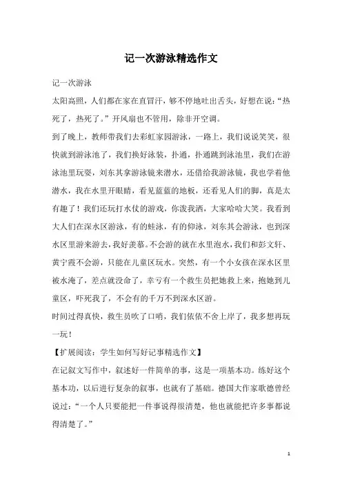 记一次游泳精选作文