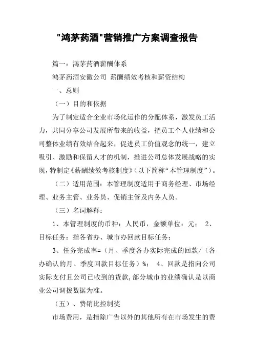 -鸿茅药酒-营销推广方案调查报告