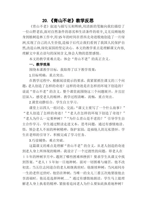 【2019部编版】统编版六年级语文上册20青山不老  教学反思1