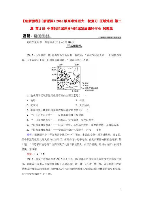 创新教程(新课标)2016版高考地理大一轮复习区域地理第二章第2讲中国的区域差异与区域发展课时作业湘教版