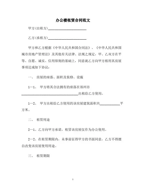 【合同协议范本】办公楼租赁合同范本
