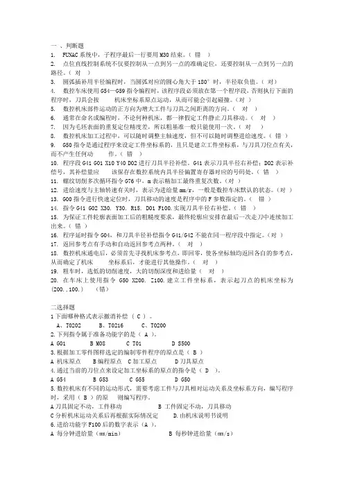 数控车削复习题及答案