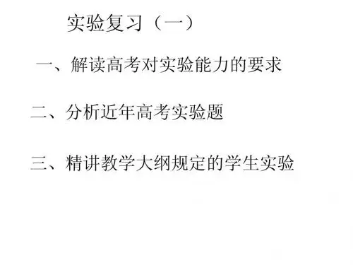 高考物理二轮复习 实验复习 ppt