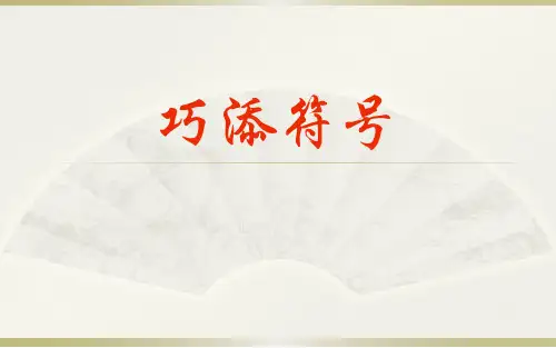 三年级第4周 巧添符号
