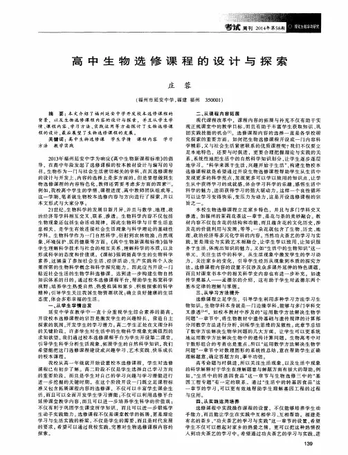 高中生物选修课程的设计与探索