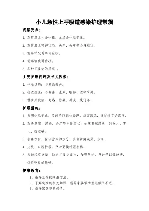 急性上呼吸道感染护理常规