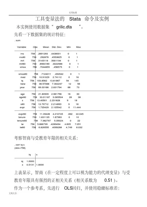 工具变量法地Stata命令及实例
