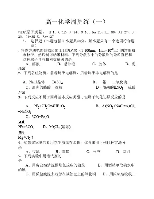 高一化学周周练(一)