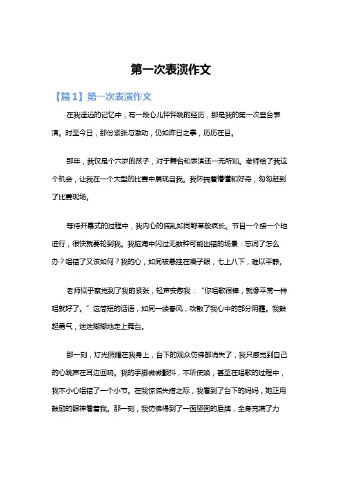 第一次表演作文