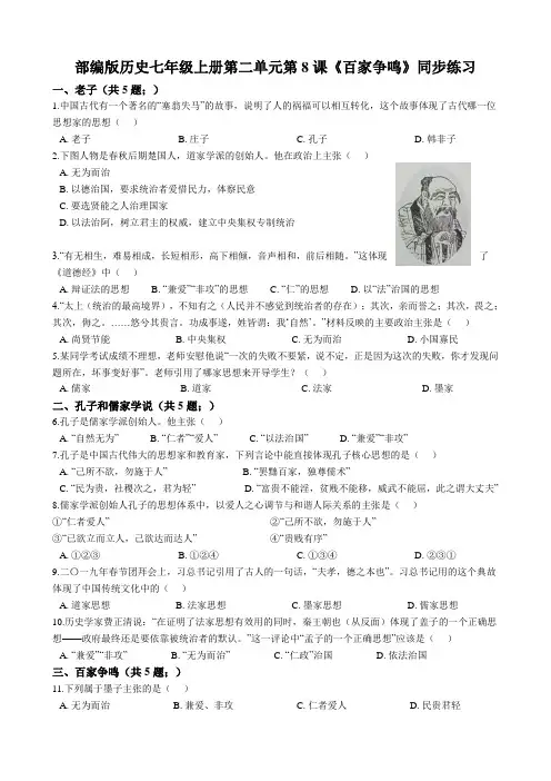 人教部编版历史七年级上册第二单元第8课《百家争鸣》同步练习(解析版)