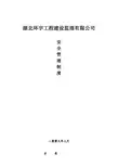 xx工程建设监理公司安全管理制度汇编