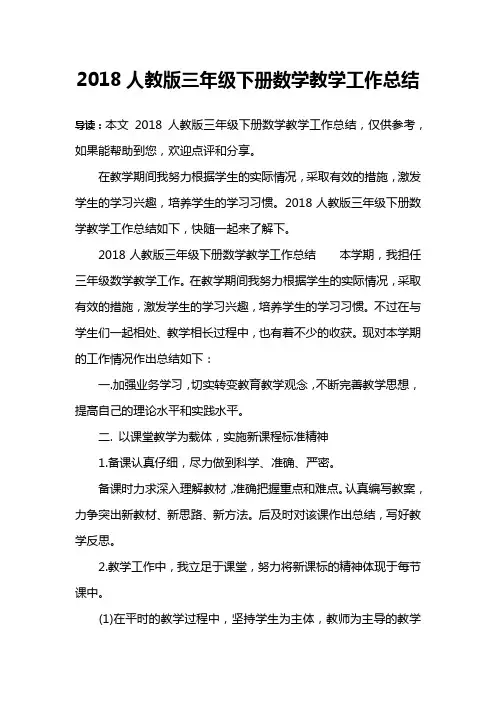 2018人教版三年级下册数学教学工作总结