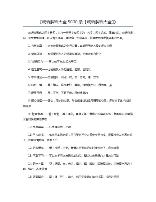 成语解释大全5000条【成语解释大全】