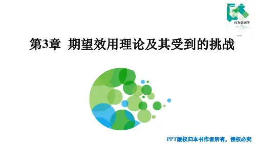 行为金融学 第3章 期望效用理论及其受到的挑战PPT课件