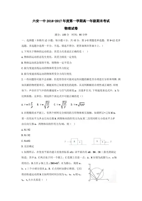 安徽省六安市第一中学2016-2017学年高一上学期期末考试物理试题